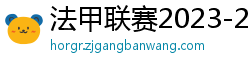 法甲联赛2023-2024赛程